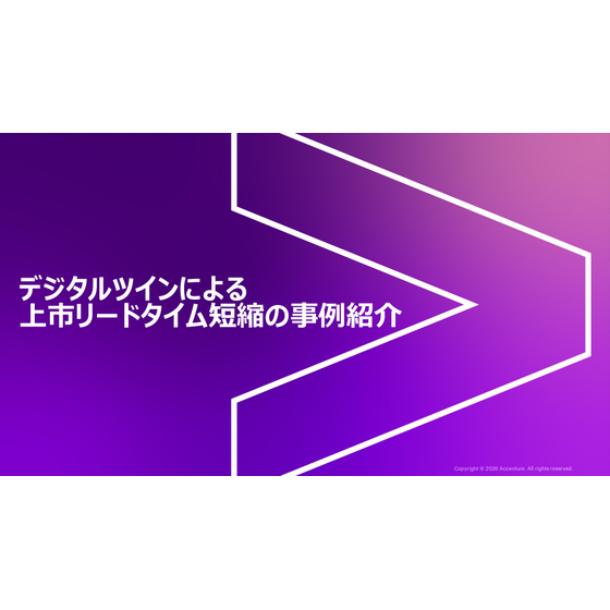デジタルツインによる上市リードタイム短縮の事例紹介.jpg