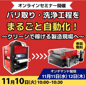 【オンラインセミナー開催】バリ取り・洗浄工程をまるごと自動化
