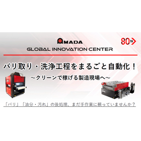 【オンラインセミナー開催】バリ取り・洗浄工程をまるごと自動化