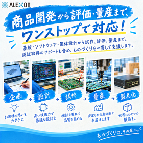 設計・評価・製造のワンストップサービスで、独自企画を商品化!