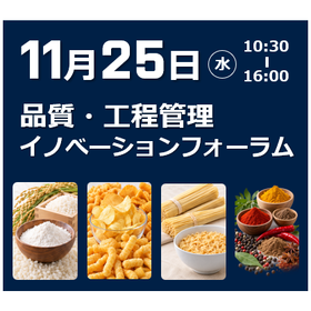 【東京開催】品質・工程管理イノべーションフォーラム※機器展示