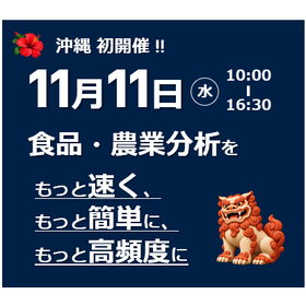 【沖縄開催】フォスのトータル分析ソリューションセミナー・内覧会