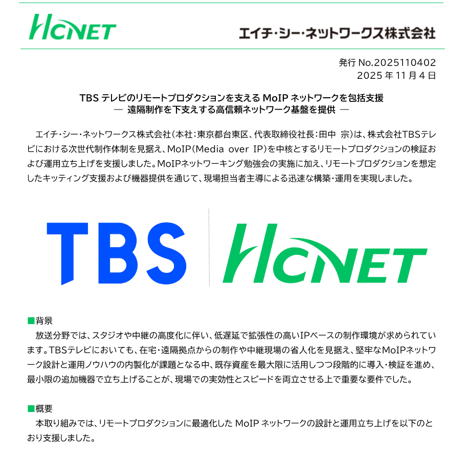 遠隔番組制作を支えるIPネットワーク構築・運用内製化支援