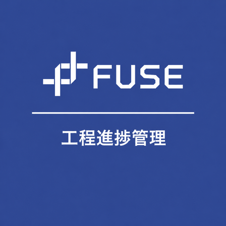 ipros_square_fuse_koteishinchokukanri.png