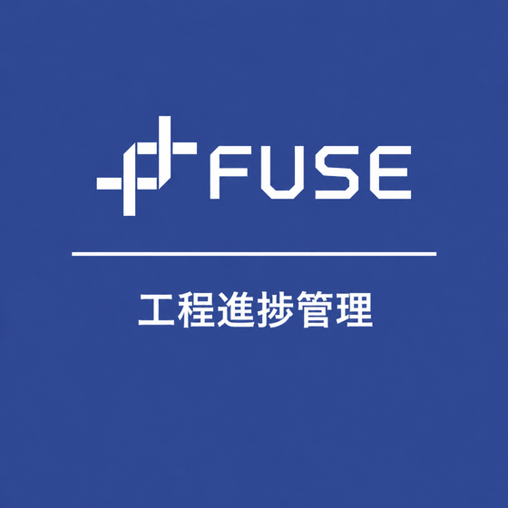 ipros_square_fuse_koteishinchokukanri.png