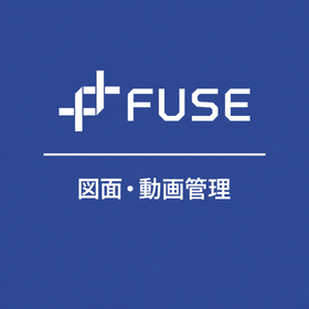 図面・動画管理機能｜FUSEの生産工程管理