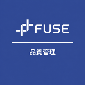 品質管理機能｜FUSEの生産工程管理