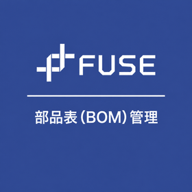 部品表（BOM）管理機能｜FUSEの生産計画管理