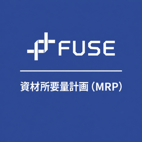 資材所要量計画（MRP）機能｜FUSEの生産計画管理