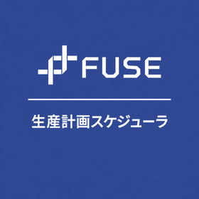 生産計画スケジューラ機能｜FUSEの生産計画管理