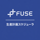 ipros_square_fuse_seisankeikakuscheduler.png