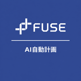 AI自動計画機能｜FUSEの生産計画管理