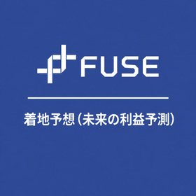着地予想（未来の利益予測）機能｜FUSEの実績管理