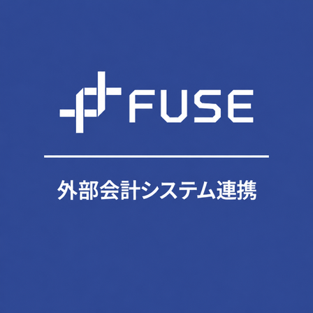 ipros_square_fuse_gaibukaikeisystemrenkei.png