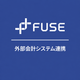 ipros_square_fuse_gaibukaikeisystemrenkei.png
