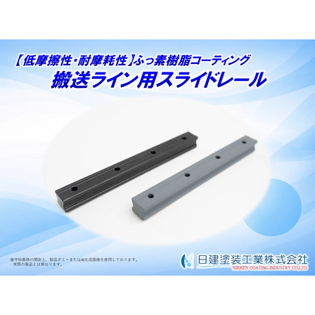 【適用例】スライドレールへのふっ素樹脂コーティング.jpg