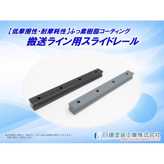 【適用例】スライドレールへのふっ素樹脂コーティング.jpg