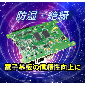 【無償サンプルあり】常温速乾フッ素基板保護コーティング剤