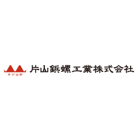 片山鋲螺工業株式会社 会社紹介