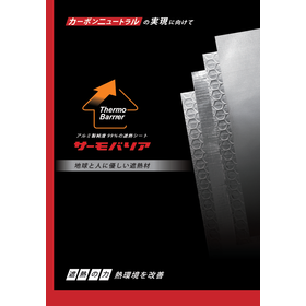 サーモバリア 総合カタログ
