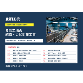 食品工場の結露・カビ対策｜改修工事サービス資料【※無料贈呈中】 製品画像