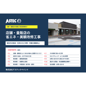店舗・量販店向け｜省エネ・美観対策の改修工事資料【※無料贈呈中】 製品画像