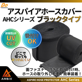アスパイアホースカバー『AHCシリーズ』＜ブラックタイプ＞