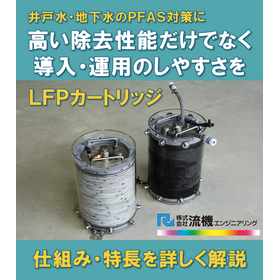 井戸水・地下水のPFAS対策を、もっと導入しやすく、運用しやすく