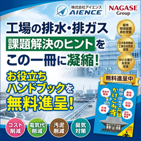 工場の排水・排ガス対策事例ハンドブック※悪臭・近隣苦情ゼロへ！