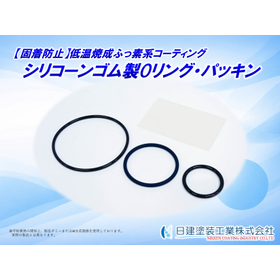 ゴムパッキン用フッ素コート｜固着・貼り付きを防ぎ分解工数を削減