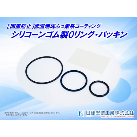 【適用例】Oリングへの低温焼成ふっ素系コーティング.jpg