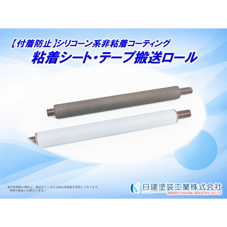 【適用例】粘着シート・テープ搬送ロールへの非粘着コーティング.jpg