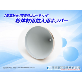 ホッパー用帯電防止フッ素樹脂コーティング|静電気トラブル防止