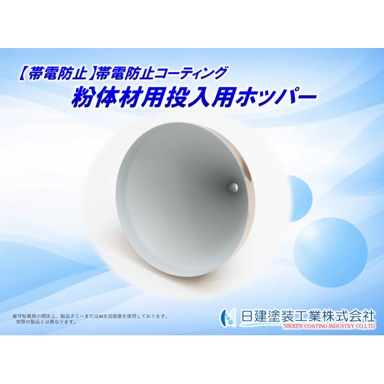 【適用例】粉体材料投入用ホッパーへの帯電防止コーティング.jpg