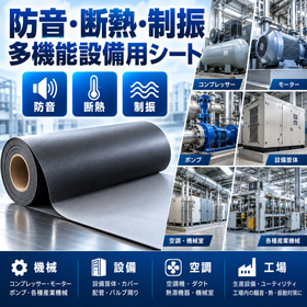 防音・断熱・制振 多機能設備用シート 製品画像