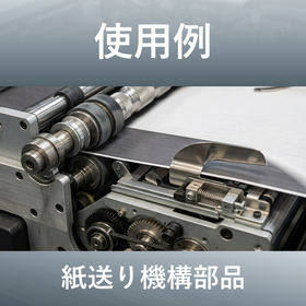 紙送り機構部品への採用事例｜異形引抜品の使用例