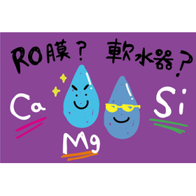 RO膜と軟水器の違いとは?使い分けのポイント