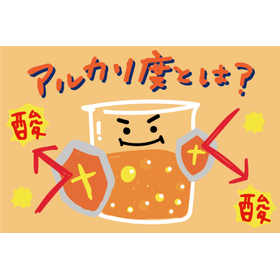 アルカリ度とは？pHとの違いと管理【基礎知識】