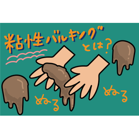 粘性バルキングとは?ぬるぬる汚泥の原因と対策