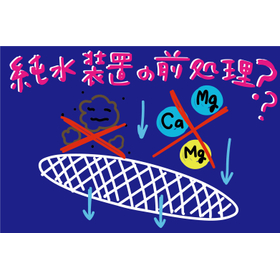 RO・純水装置の前処理とは?砂ろ過から活性炭まで