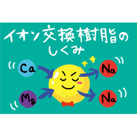 イオン交換樹脂とは？水処理での働き【基礎知識】