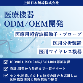 超音波技術を活用。医療機器OEM・ODM開発