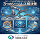 3つのシームレス解決策.png