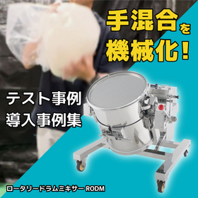 手作業の粉体混合を機械化｜容器回転式ミキサー 導入・テスト事例集