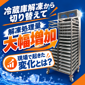 解凍処理量の大幅増加に成功！解凍以外の思わぬメリットも！