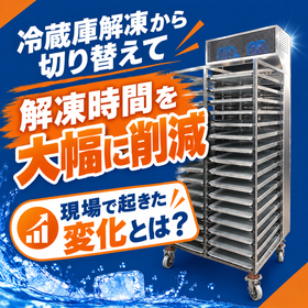 解凍時間の短縮に成功!時短以外の思わぬメリットも!