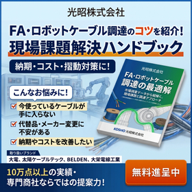 FA・ロボットケーブル調達のコツを紹介！現場課題解決ハンドブック