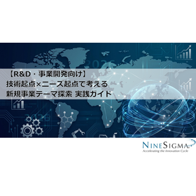 【資料】技術起点×ニーズ起点で考える新規事業テーマ探索実践ガイド