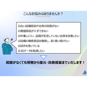図面がなくて困っていませんか？現物から復元・製作対応いたします！