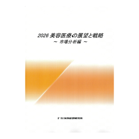 2026 美容医療の展望と戦略 ～市場分析編～